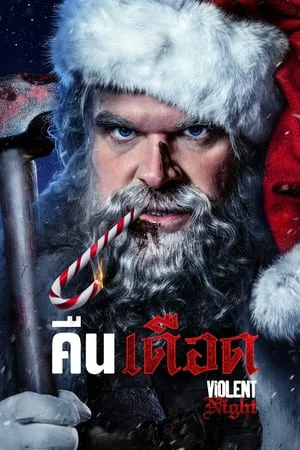 ดูหนังออนไลน์ฟรี Violent Night (2022) คืนเดือด