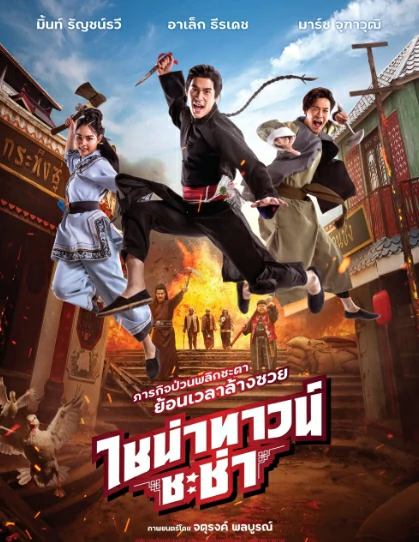 ดูหนังออนไลน์ฟรี China town Cha Cha (2024) ไชน่าทาวน์ ชะช่า