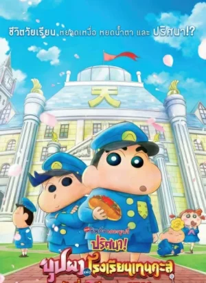 ดูหนังออนไลน์ฟรี Crayon Shin-chan Shrouded in Mystery The Flowers of Tenkazu Academy (2021) ชินจัง เดอะมูฟวี่ ตอน ปริศนา บุปผาแห่งโรงเรียนเทนคะสุ