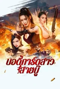 ดูหนังออนไลน์ฟรี Exquisite bodyguard (2023) บอดี้การ์ดสาวสายบู๊