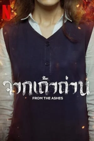 ดูหนังออนไลน์ฟรี From the Ashes (2024) จากเถ้าถ่าน