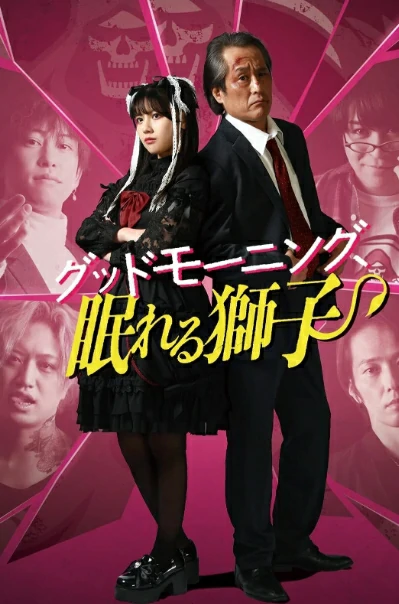 ดูหนังออนไลน์ฟรี Good Morning Sleeping Lion (2022) สิงห์เฒ่าสุดเก๋า ผจญโอตะสุดเกรียน
