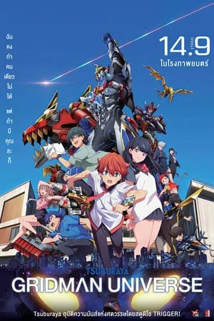 ดูหนังออนไลน์ฟรี Gridman Universe (2023) กริดแมนยูนิเวิร์ส