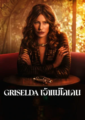 ดูหนังออนไลน์ฟรี Griselda (2024) เจ้าแม่โคเคน EP.1-6 (จบ)