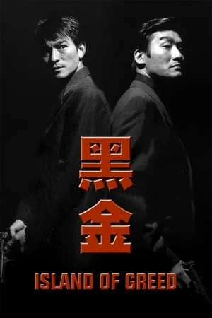 ดูหนังออนไลน์ฟรี Island of Greed (1997) คนไม่แตก นรกแตก