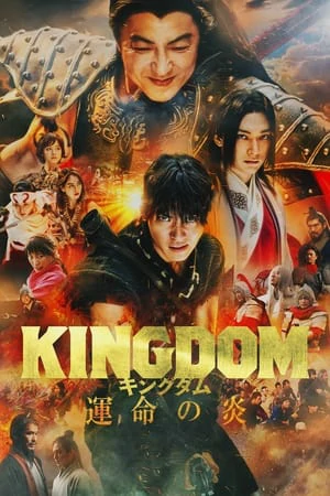 ดูหนังออนไลน์ฟรี Kingdom 3 The Flame of Destiny (2023) สงครามผงาดบันลังก์จิ๋นซี 3 ภาค เพลิงกาฬแห่งโชคชะตา