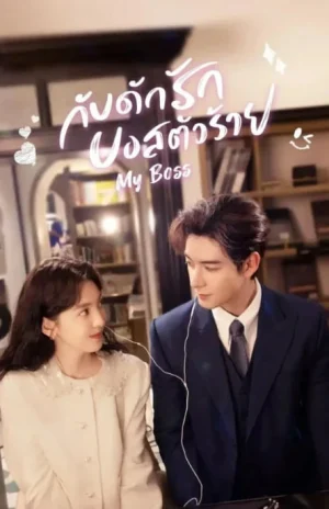 ดูหนังออนไลน์ฟรี My Boss (2024) กับดักรัก บอสตัวร้าย EP.1-36 (จบ)