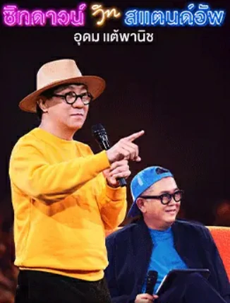 ดูหนังออนไลน์ฟรี Sit Down with Stand Up Udom Taephanich (2024) ซิทดาวน์ วิท สแตนด์อัพ อุดม แต้พานิช