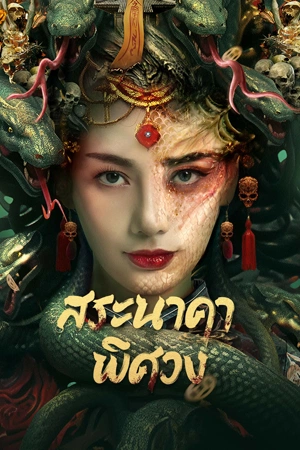 ดูหนังออนไลน์ฟรี Snake Beauty (2023) สระนาคาพิศวง
