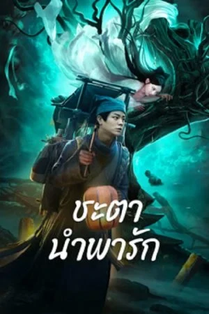 ดูหนังออนไลน์ฟรี Tale Of Phantom A Love Story (2023) ชะตานำพารัก