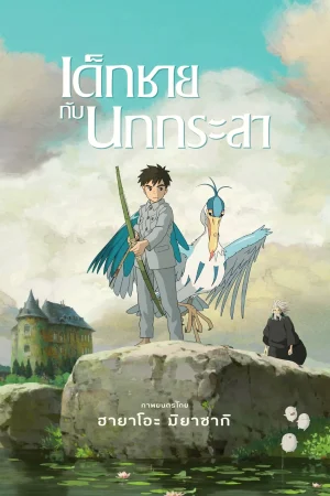 ดูหนังออนไลน์ฟรี The Boy and The Heron (2023) เด็กชายกับนกกระสา