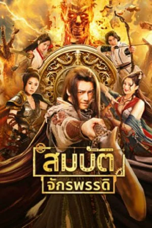 ดูหนังออนไลน์ฟรี The Ennead Legacy Of Yuhuang (2023) สมบัติจักรพรรดิ
