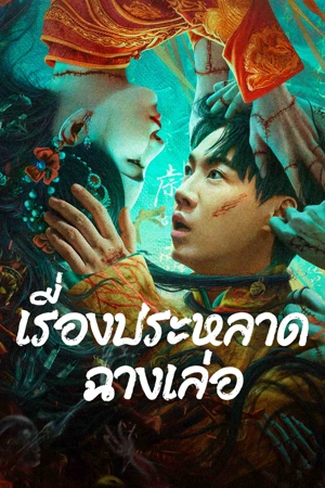 ดูหนังออนไลน์ฟรี The Legend of Bayi s Grandpa (2024) เรื่องประหลาดฉางเล่อ