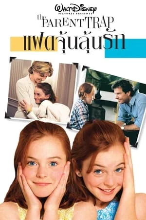 ดูหนังออนไลน์ฟรี The Parent Trap (1998) แฝดจุ้นลุ้นรัก