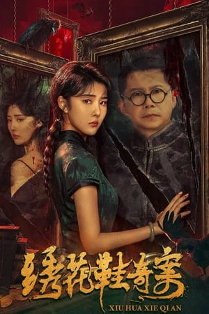 ดูหนังออนไลน์ฟรี The Strange Case of Embroidered Shoes (2023) คดีประหลาดรองเท้าปัก