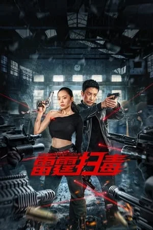 ดูหนังออนไลน์ฟรี Thunder rescue (2023) ปราบยาสายฟ้าฟาด