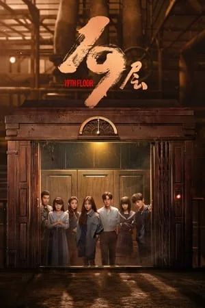 ดูหนังออนไลน์ฟรี 19th Floor (2024) ชั้นที่ 19 EP.1-30 (จบ)