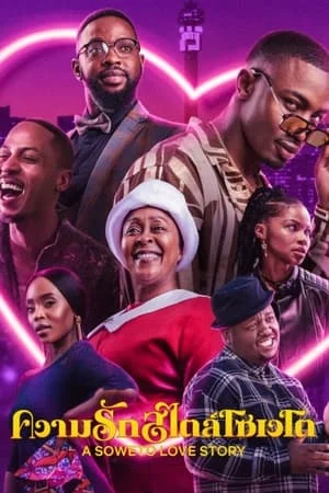 ดูหนังออนไลน์ฟรี A Soweto Love Story (2024) ความรักสไตล์โซเวโต