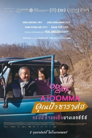ดูหนังออนไลน์ฟรี Ajoomma (2022) คุณป้าซารางเฮ