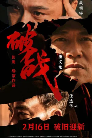 ดูหนังออนไลน์ฟรี Break War (2024) สงครามพินาศ