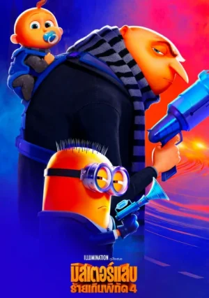 ดูหนังออนไลน์ฟรี Despicable Me 4 (2024) มิสเตอร์แสบ ร้ายเกินพิกัด 4