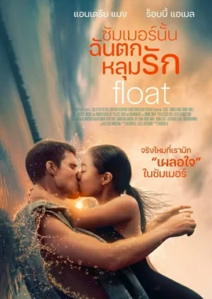 ดูหนังออนไลน์ฟรี Float (2024) ซัมเมอร์นั้นฉันตกหลุมรัก