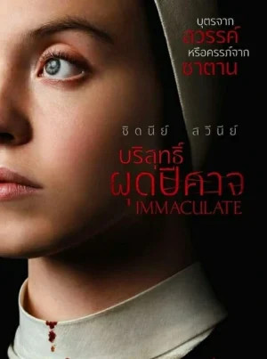 ดูหนังออนไลน์ฟรี Immaculate (2024) บริสุทธิ์ผุดปีศาจ