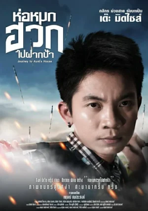 ดูหนังออนไลน์ฟรี Journey To Aunt s House (2019) ห่อหมกฮวกไปฝากป้า