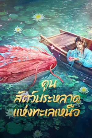 ดูหนังออนไลน์ฟรี Kun In The Distant Ocean (2024) คุน สัตว์ประหลาดแห่งทะเลเหนือ