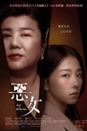 ดูหนังออนไลน์ฟรี Lost in Perfection (2023) กับดักรักอำพราง