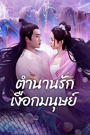 ดูหนังออนไลน์ฟรี Mermaid (2024) ตำนานรักเงือกมนุษย์