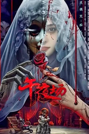 ดูหนังออนไลน์ฟรี Midnight Movie (2024) หนังรอบดึก