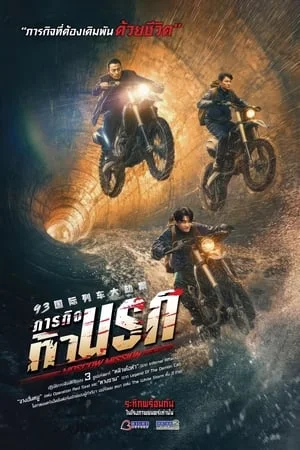 ดูหนังออนไลน์ฟรี Moscow Mission (2023) ภารกิจท้านรก