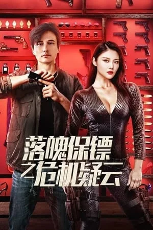 ดูหนังออนไลน์ฟรี My Dear Bodyguard (2022) หญิงแกร่งบอดี้การ์ด