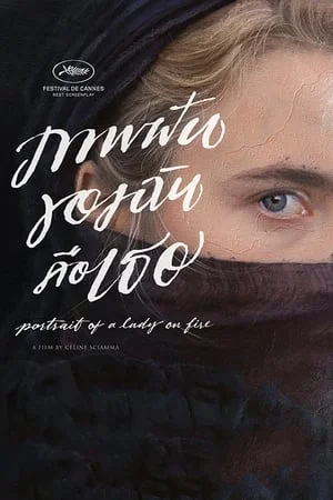 ดูหนังออนไลน์ฟรี Portrait of a Lady on Fire (2019) ภาพฝันของฉันคือเธอ