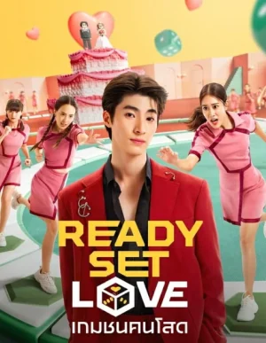 ดูหนังออนไลน์ฟรี Ready Set Love (2024) เกมชนคนโสด EP.1-6 (จบ)