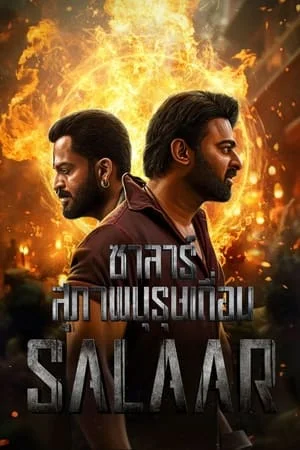 ดูหนังออนไลน์ฟรี Salaar (2023) ซาลาร์ สุภาพบุรุษเถื่อน