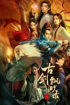 ดูหนังออนไลน์ฟรี Sword E Flag (2024) บันทึกดาบโบราณ