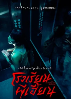ดูหนังออนไลน์ฟรี The Bridge Curse Ritual (2023) โรงเรียนผีเฮี้ยน