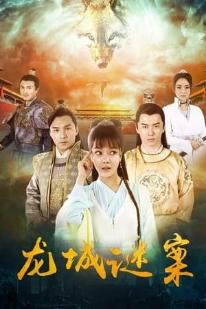 ดูหนังออนไลน์ฟรี The Longcheng Mystery Case (2024) ความลับเมืองหลงเฉิง