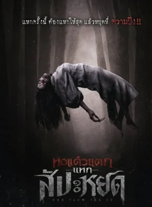 ดูหนังออนไลน์ฟรี Hor Taew Tak The Finale (2024) หอแต๋วแตก แหกสัปะหยด