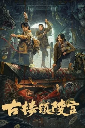 ดูหนังออนไลน์ฟรี Ancient Building Town Mausoleum Palace (2024) สุสานเมืองกู่โหลว
