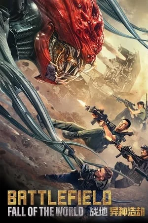 ดูหนังออนไลน์ฟรี Battlefield Fall of The World (2022) สนามรบ หายนะของโลก