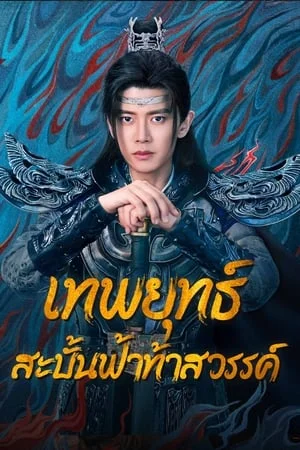 ดูหนังออนไลน์ฟรี Burning Flames (2024) เทพยุทธ์สะบั้นฟ้าท้าสวรรค์ EP.1-40 (จบ)