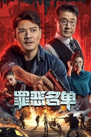 ดูหนังออนไลน์ฟรี Crime List (2024) บันทึกอาชญากรรม
