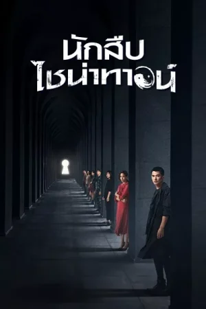 ดูหนังออนไลน์ฟรี Detective Chinatown (2020) นักสืบไชน่าทาวน์ Season 1 EP.1-12 (จบ)