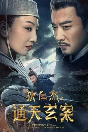 ดูหนังออนไลน์ฟรี Detective Dee And The Phantom Of Waning Moon (2024) ตี๋เหรินเจี๋ยปีศาจแห่งจันทร์