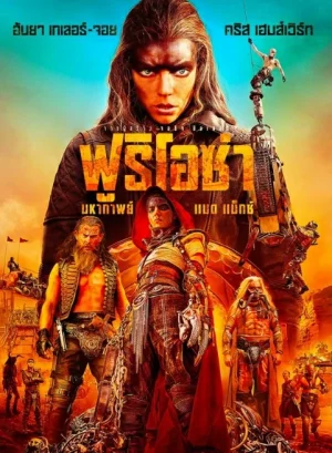 ดูหนังออนไลน์ฟรี Furiosa A Mad Max Saga (2024) ฟูริโอซ่า มหากาพย์แมดแม็กซ์