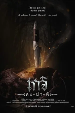 ดูหนังออนไลน์ฟรี Geji The Spirit Hunter (2024) เกจิ คนฆ่าผี