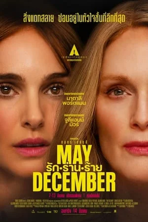 ดูหนังออนไลน์ฟรี May December (2023) รัก ร่าน ร้าย